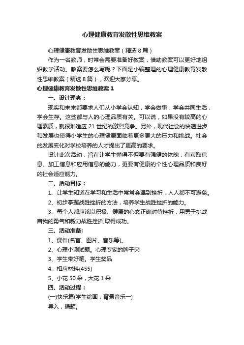 心理健康教育发散性思维教案（精选8篇）