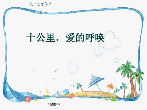 初一想象作文《十公里,爱的呼唤》1500字(共14页PPT)