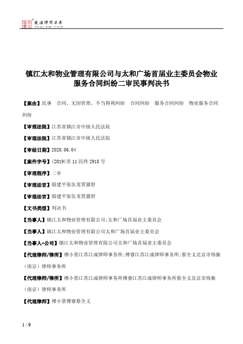 镇江太和物业管理有限公司与太和广场首届业主委员会物业服务合同纠纷二审民事判决书