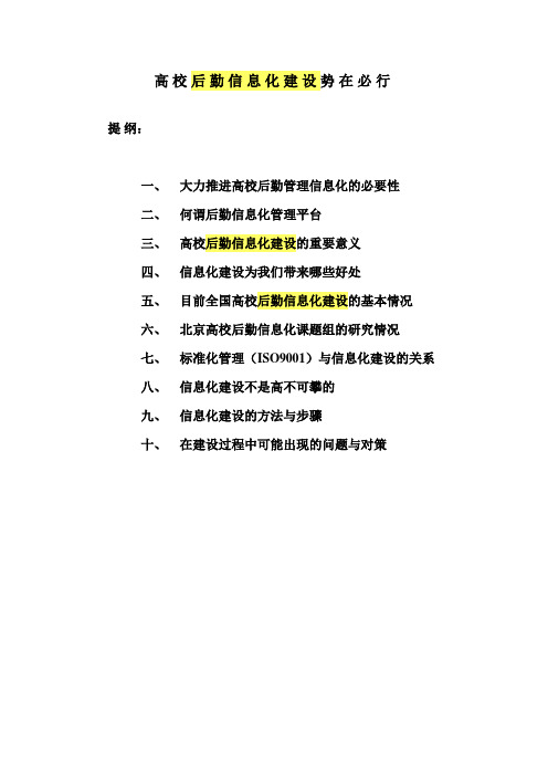 高校后勤信息化建设势在必行