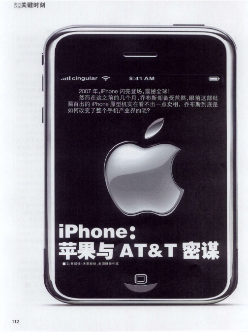 iPhone：苹果与AT&T密谋