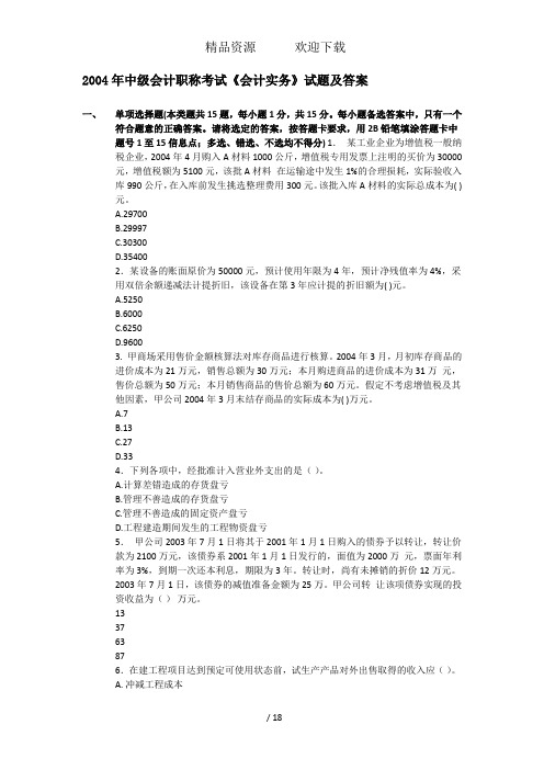 中级会计职称考试《会计实务》试题及答案