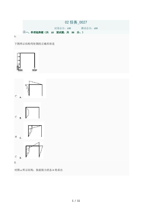 土木工程力学02任务0027答案