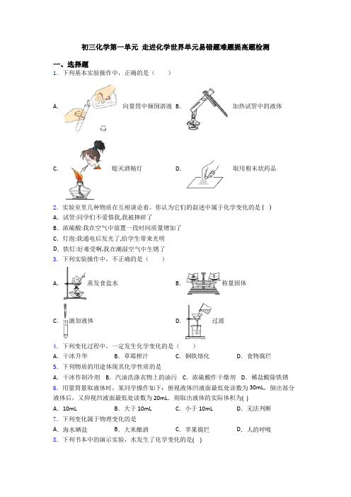 初三化学第一单元 走进化学世界单元易错题难题提高题检测