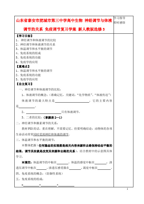 山东省泰安市肥城市第三中学高中生物 神经调节与体液