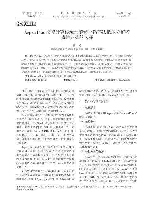 AspenPlus模拟计算传统水溶液全循环法低压分解塔物性方法的选择