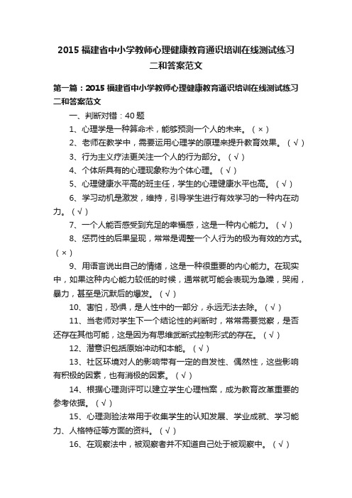 2015福建省中小学教师心理健康教育通识培训在线测试练习二和答案范文