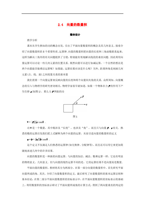 高中数学 第二章 平面向量 2.4 向量的数量积教案 苏教版必修4