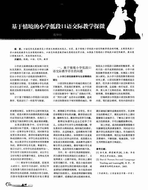 基于情境的小学低段口语交际教学探微