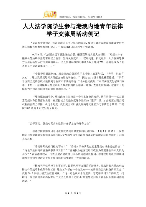 人大法学院学生参与港澳内地青年法律学子交流周活动侧记