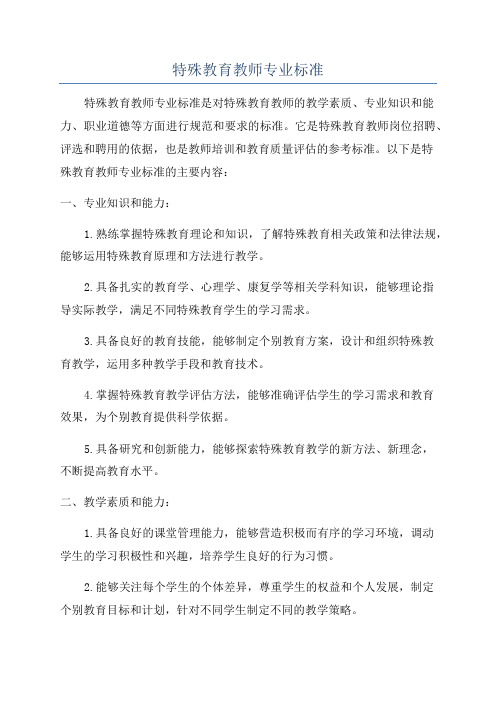 特殊教育教师专业标准