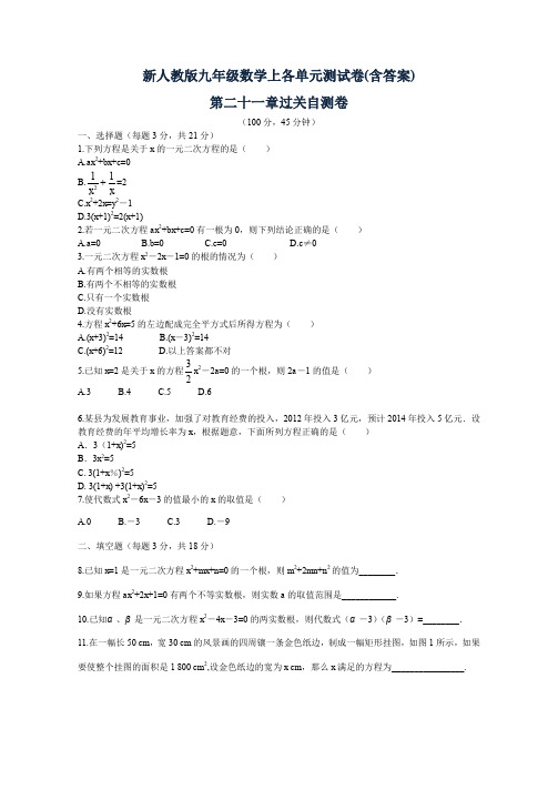 新人教版九年级数学上各单元精编测试卷(含答案)