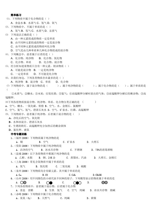 九年级化学上册人教 第一章 物质的分类纯净物 混合物