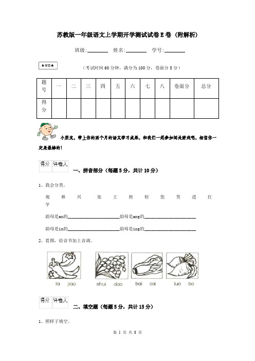 苏教版一年级语文上学期开学测试试卷E卷 (附解析)