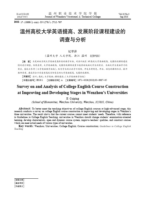 温州高校大学英语提高、发展阶段课程建设的调查与分析