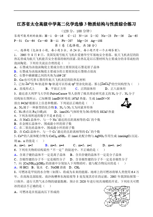 江苏省太仓高级中学高二化学选修3物质结构与性质综合练习