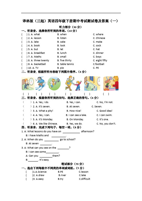 2020最新译林版(三起)英语四年级下册期中考试测试卷及答案 共六套