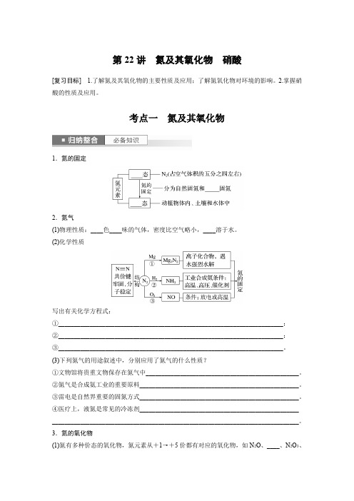 2024届高考一轮复习化学学案(鲁科版)第4章非金属及其化合物第22讲氮及其氧化物硝酸