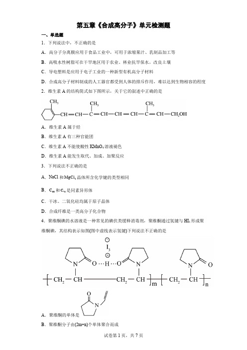 【高中化学】《合成高分子》单元检测题2022--2023学年下学期高二化学人教版2019选择性必修3