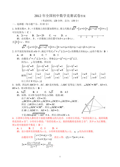 2012年全国初中数学竞赛试卷答案