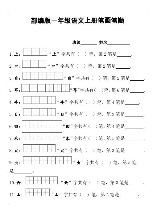 部编版一年级上册笔顺笔画田字格