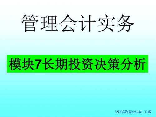 管理会计实务块7 长期投资决策分析-文档资料