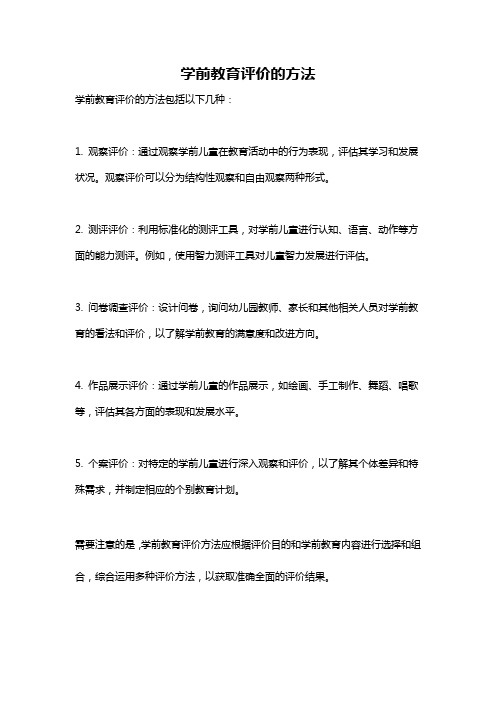 学前教育评价的方法