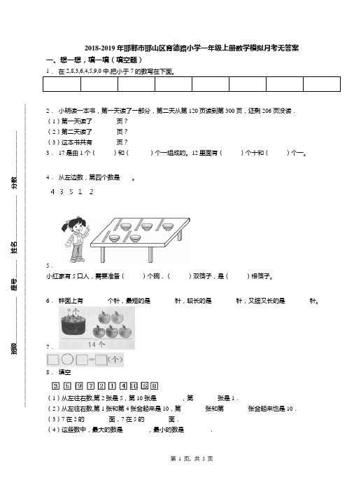 2018-2019年邯郸市邯山区育德路小学一年级上册数学模拟月考无答案