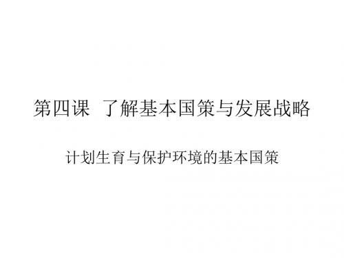 2017人教版九年级思想品德全册2.4.2 计划生育与保护环境的基本国策 (共23张PPT)