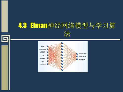 第4章 Elman 人工神经网络课件