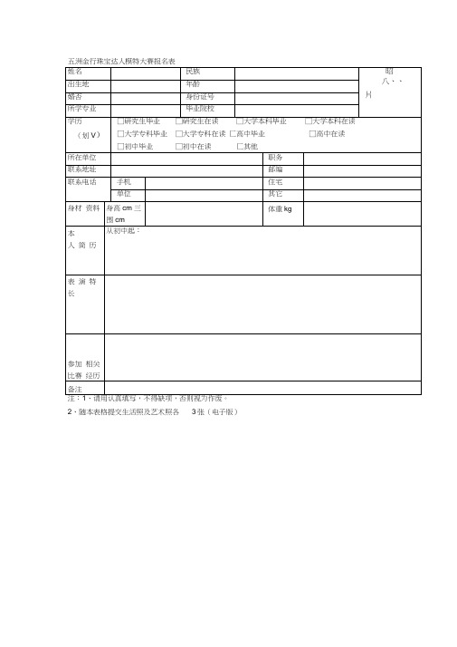 五洲金行珠宝达人模特大赛报名表