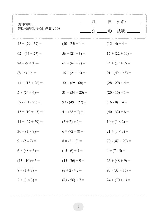 口算题 (带括号的混合运算) 1000题