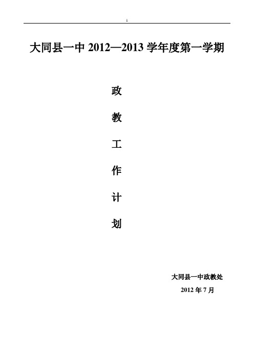 2012-2013第一学期政教处工作计划0