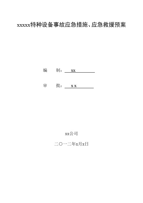 特种设备事故应急措施、应急救援预案2012