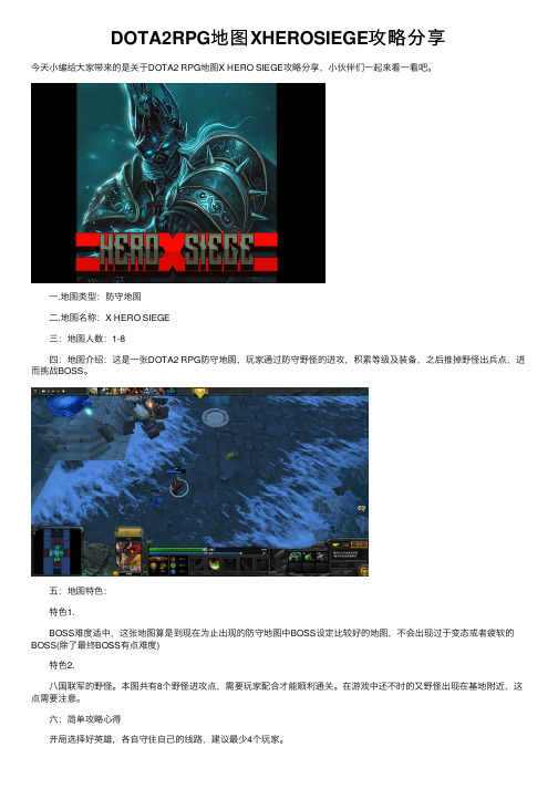 DOTA2RPG地图XHEROSIEGE攻略分享