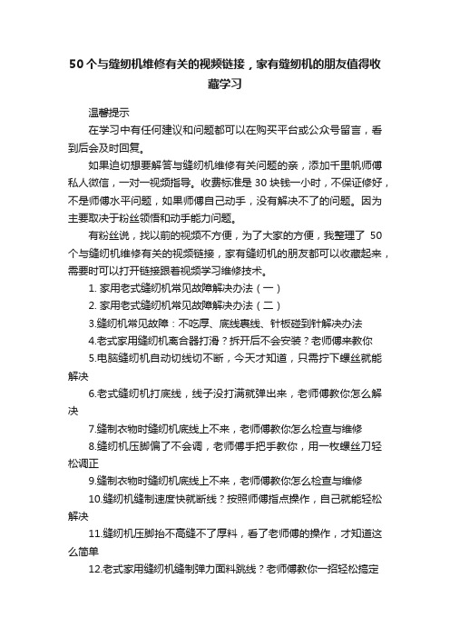 50个与缝纫机维修有关的视频链接，家有缝纫机的朋友值得收藏学习