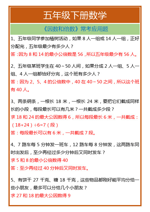 五年级下册数学《因数和倍数》常考应用题