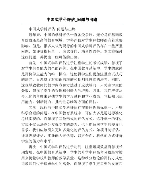 中国式学科评估_问题与出路