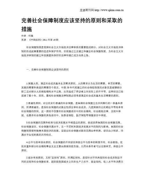 完善社会保障制度应该坚持的原则和采取的措施