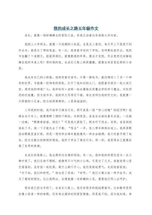 我的成长之路五年级作文