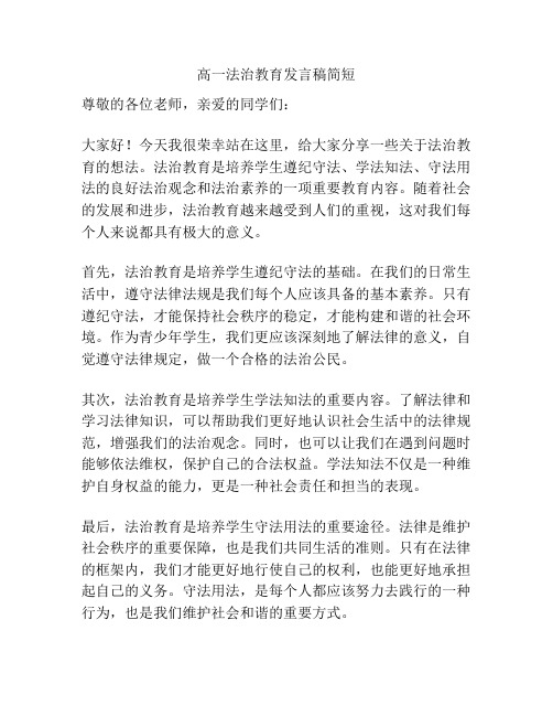 高一法治教育发言稿简短