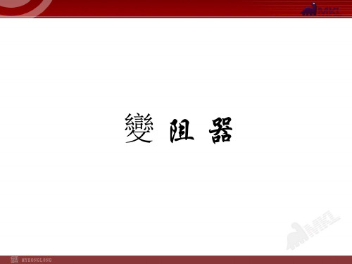 新人教版9年级物理全册PPT课件  变阻器