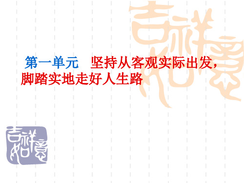 第一单元坚持从客观实际出发脚踏实地走好人生路