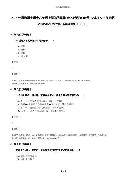 2019年精选初中历史八年级上册第四单元 步入近代第10课 资本主义时代的曙光鲁教版知识点练习-含答案解析五