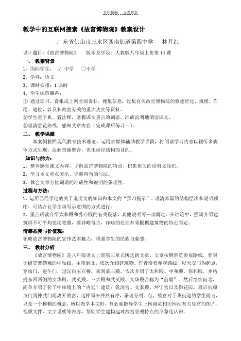 教学中的互联网搜索《故宫博物院》教案设计