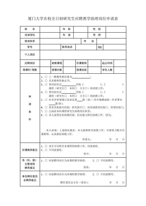 厦门大学在校全日制研究生应聘教学助理岗位申请表