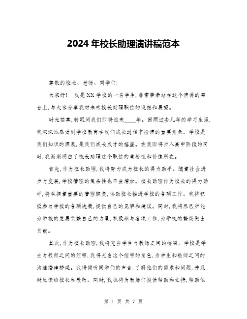 2024年校长助理演讲稿范本(三篇)