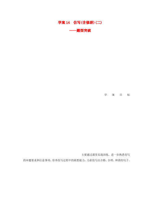 【步步高】高考语文一轮总复习 语言文字运用 仿写(含修辞)(二)——题型突破学案14