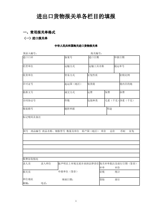 进出口货物报关单各栏目的填报说明