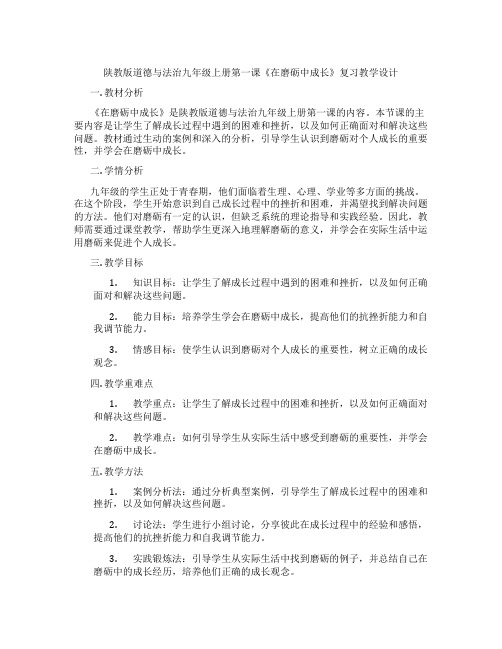 陕教版道德与法治九年级上册第一课《在磨砺中成长》复习教学设计